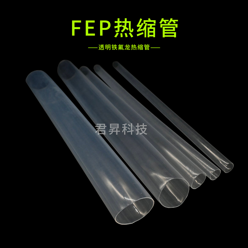 fep熱縮管