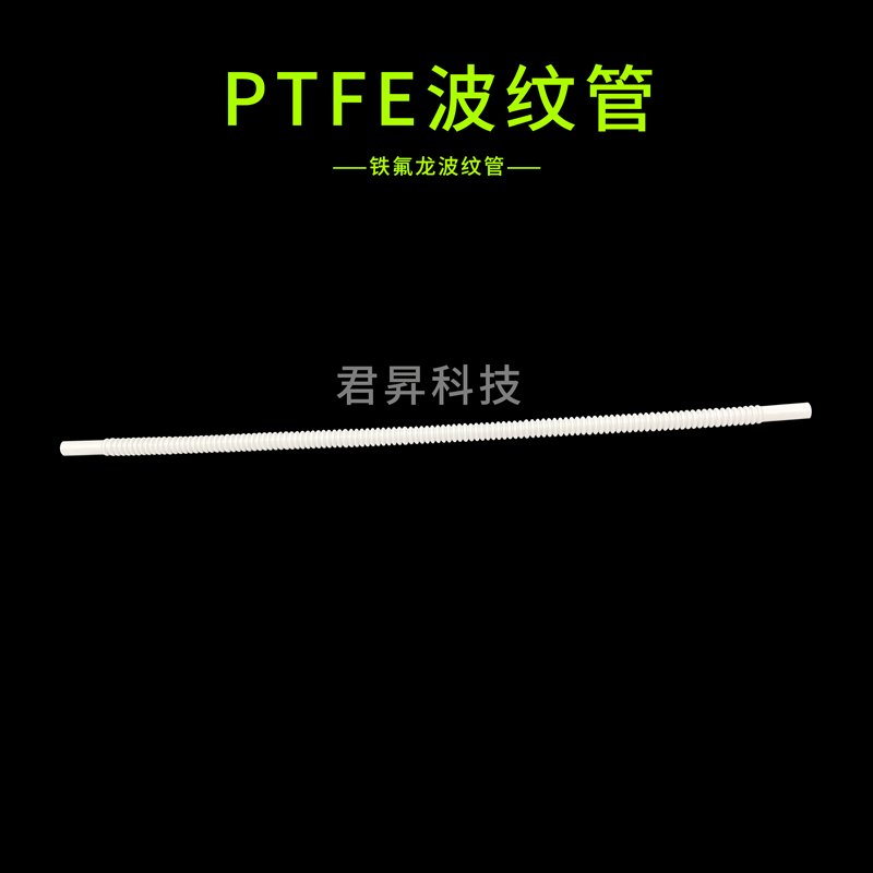 ptfe波紋管