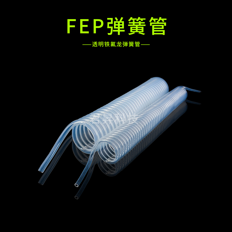 fep彈簧管