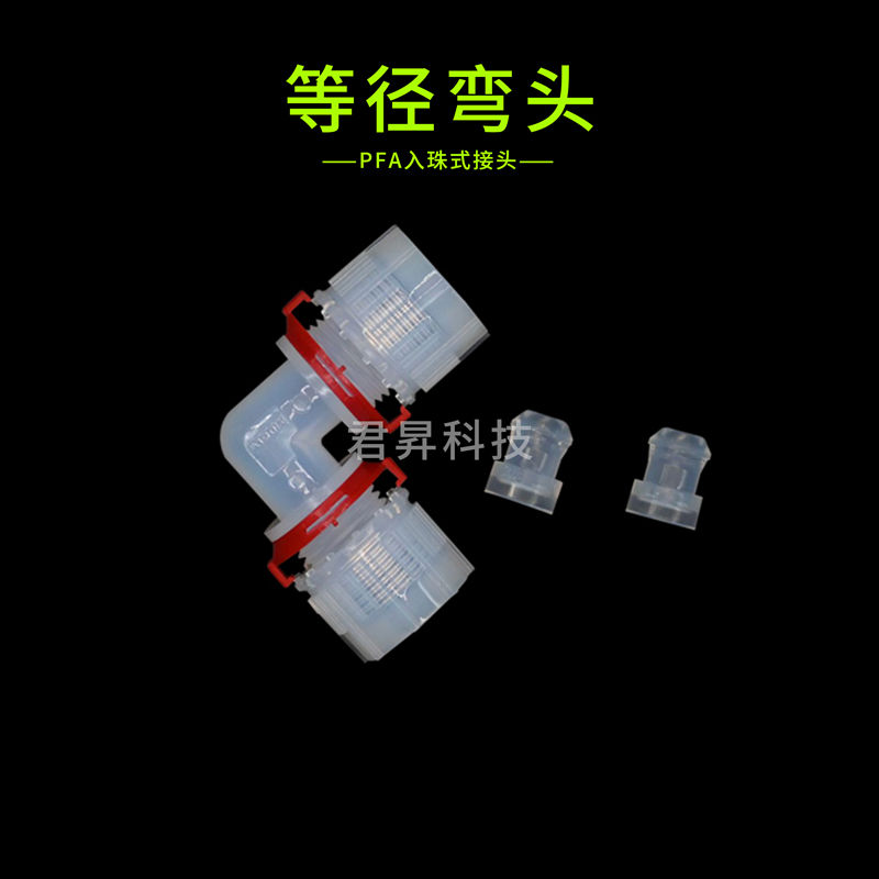 pfa入珠式接頭-等徑彎頭