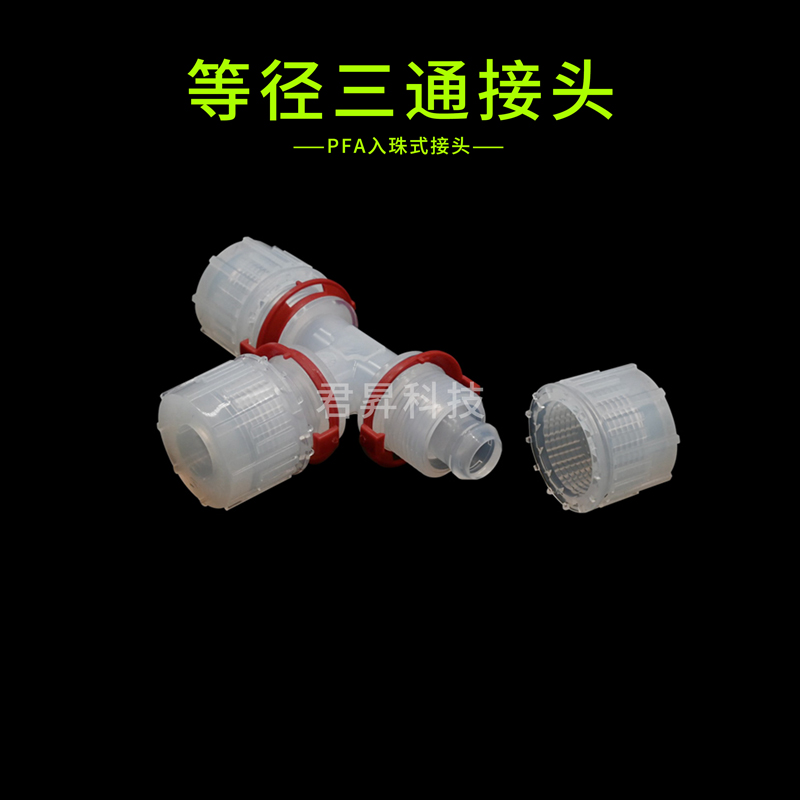 pfa入珠式接頭-等徑三通
