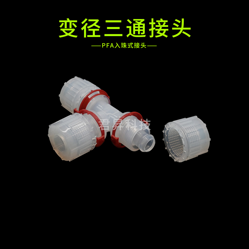 pfa入珠式接頭-變徑三通