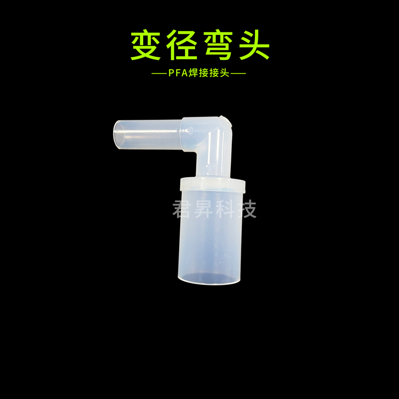 pfa焊接接頭-變徑彎頭