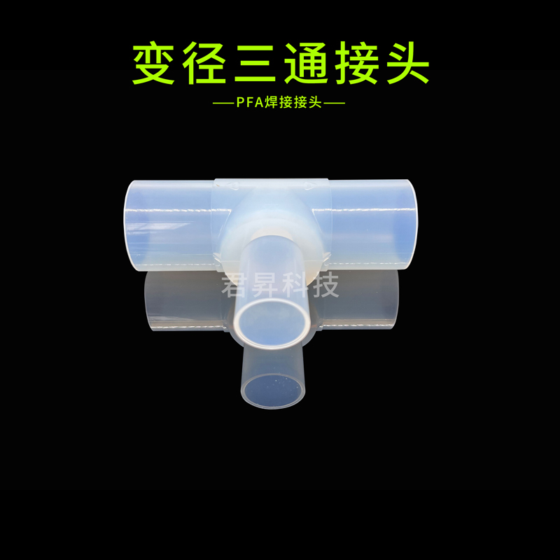 pfa焊接接頭-變徑三通接頭