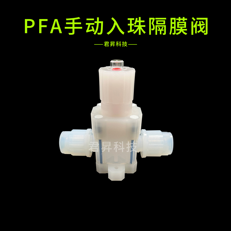 pfa手動(dòng)入珠隔膜閥