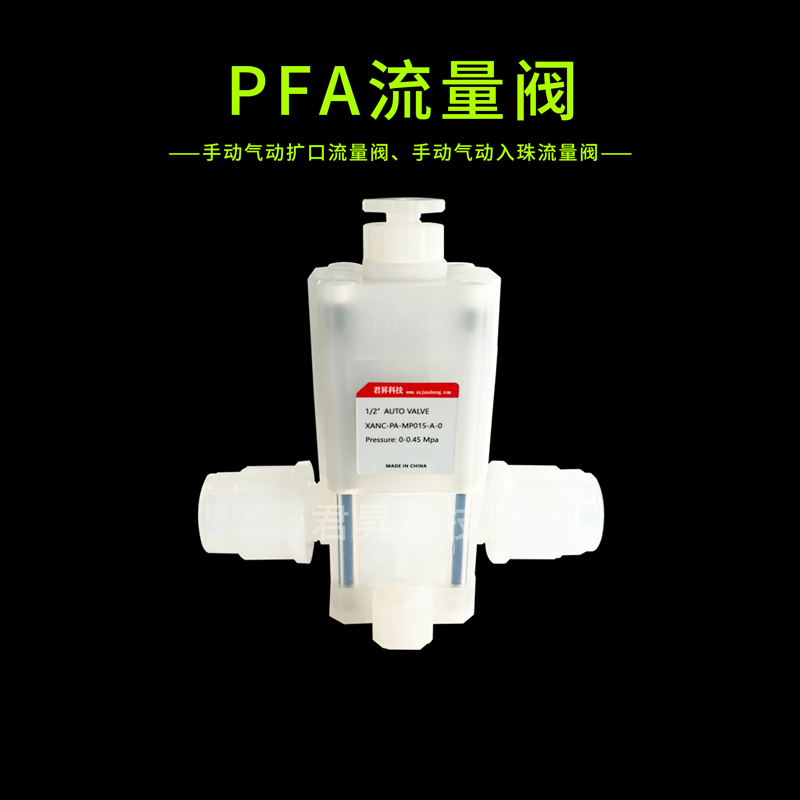 pfa流量閥