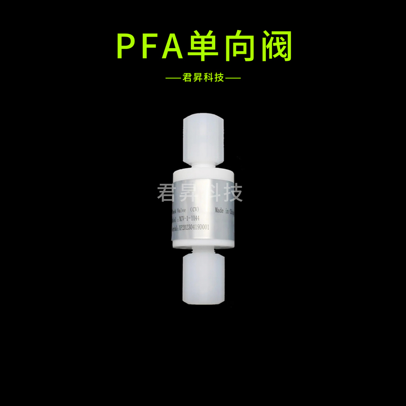 pfa單向閥