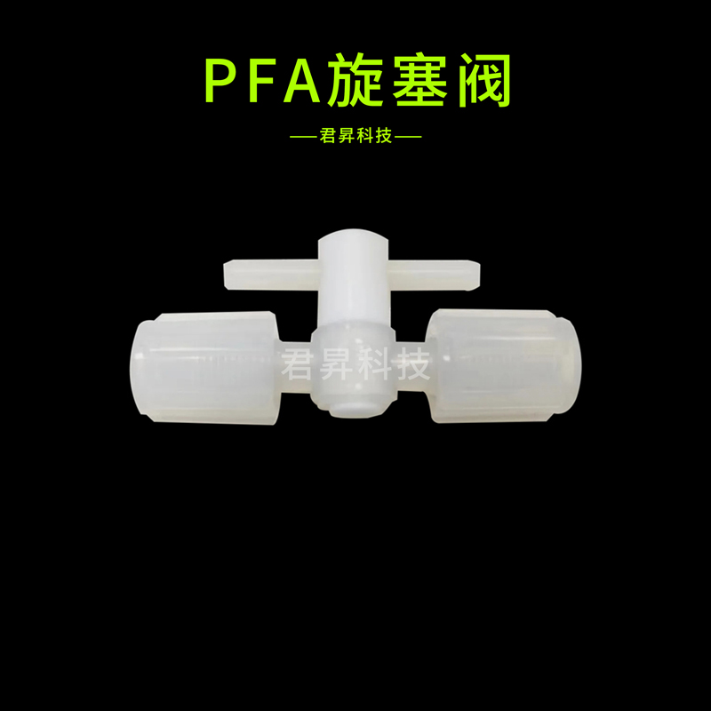 pfa旋塞閥