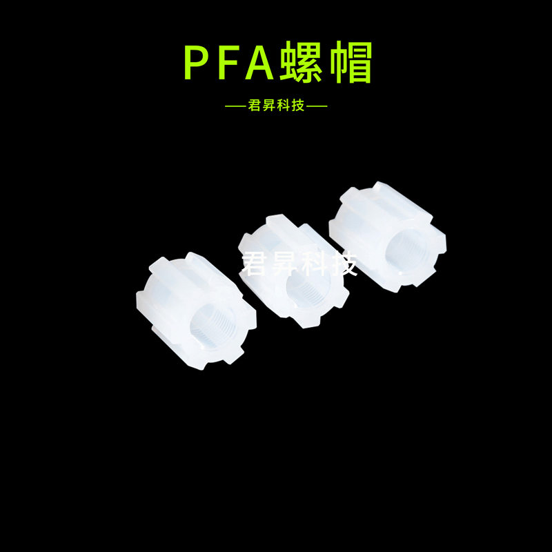 pfa螺帽