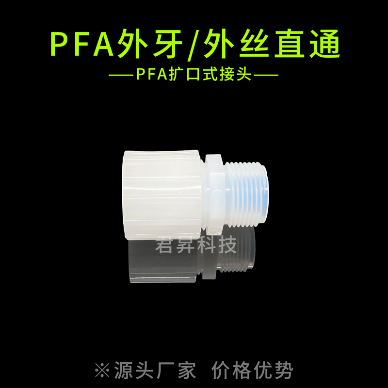 pfa外牙/外絲直通