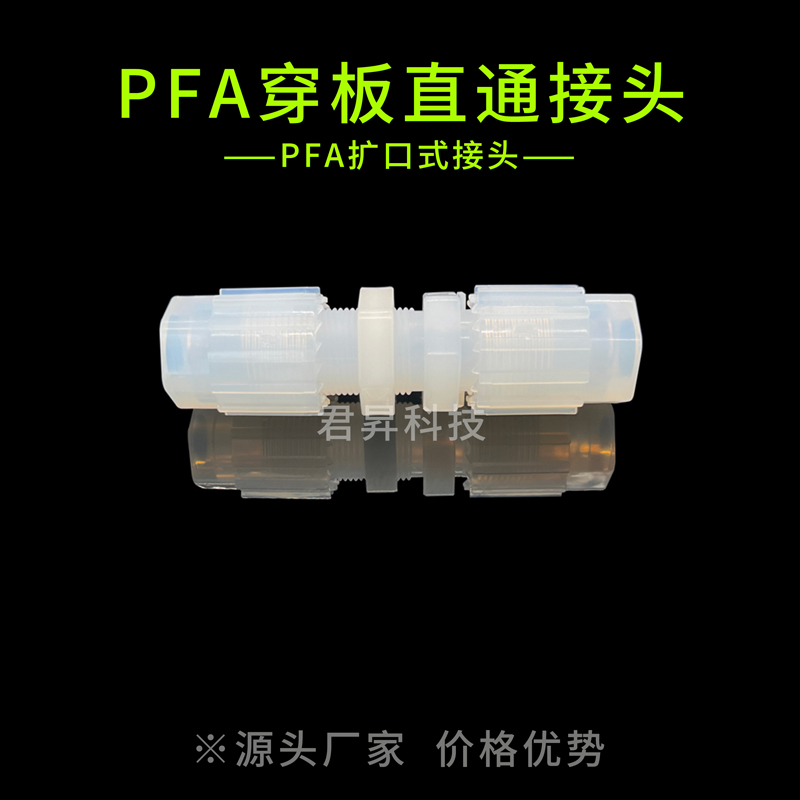 pfa穿板直通