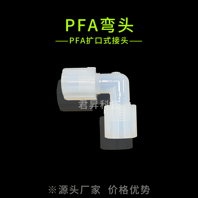 pfa彎頭