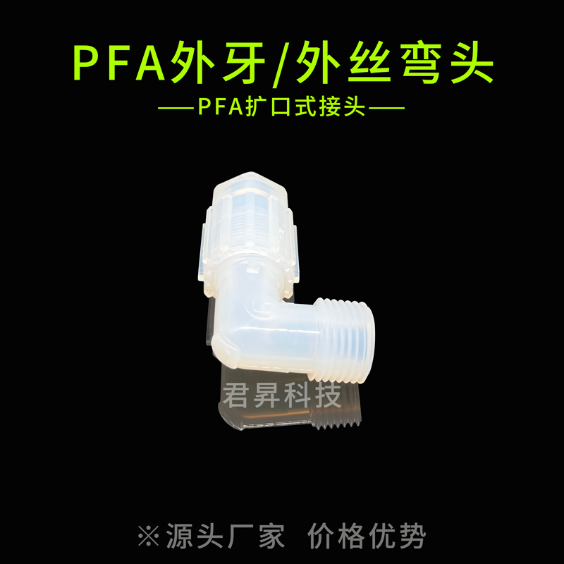 pfa外牙/外絲直通