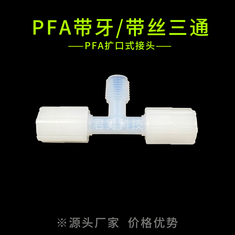 pfa外牙三通