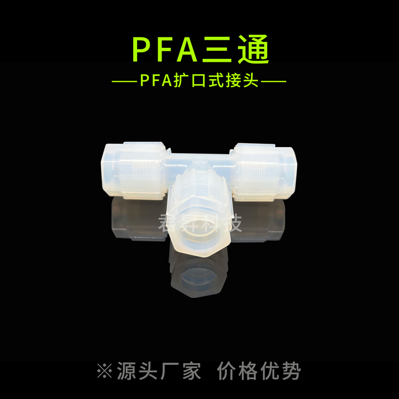pfa三通
