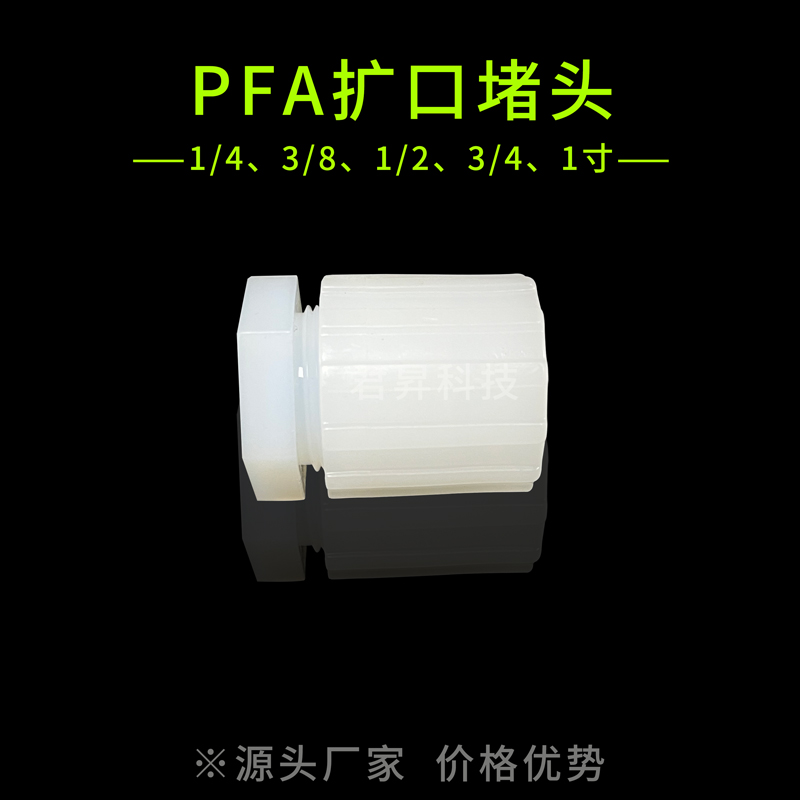 pfa堵頭 pfa擴(kuò)口堵頭