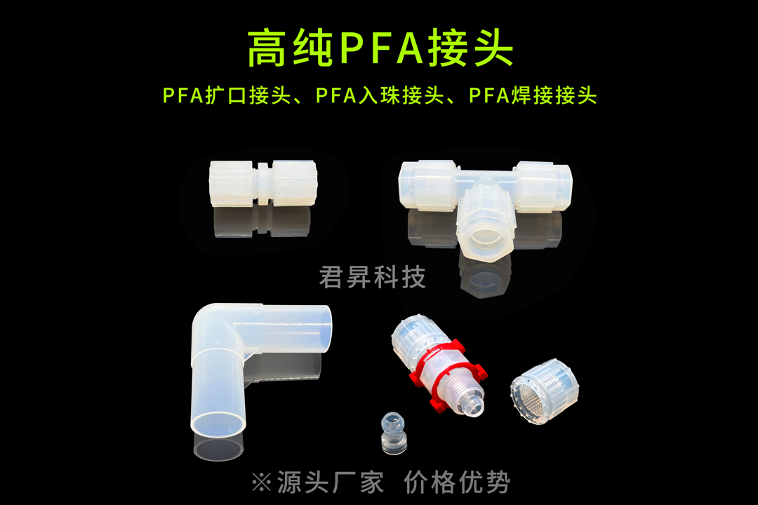 PFA接頭的海關(guān)編碼是什么？君昇科技告訴您
