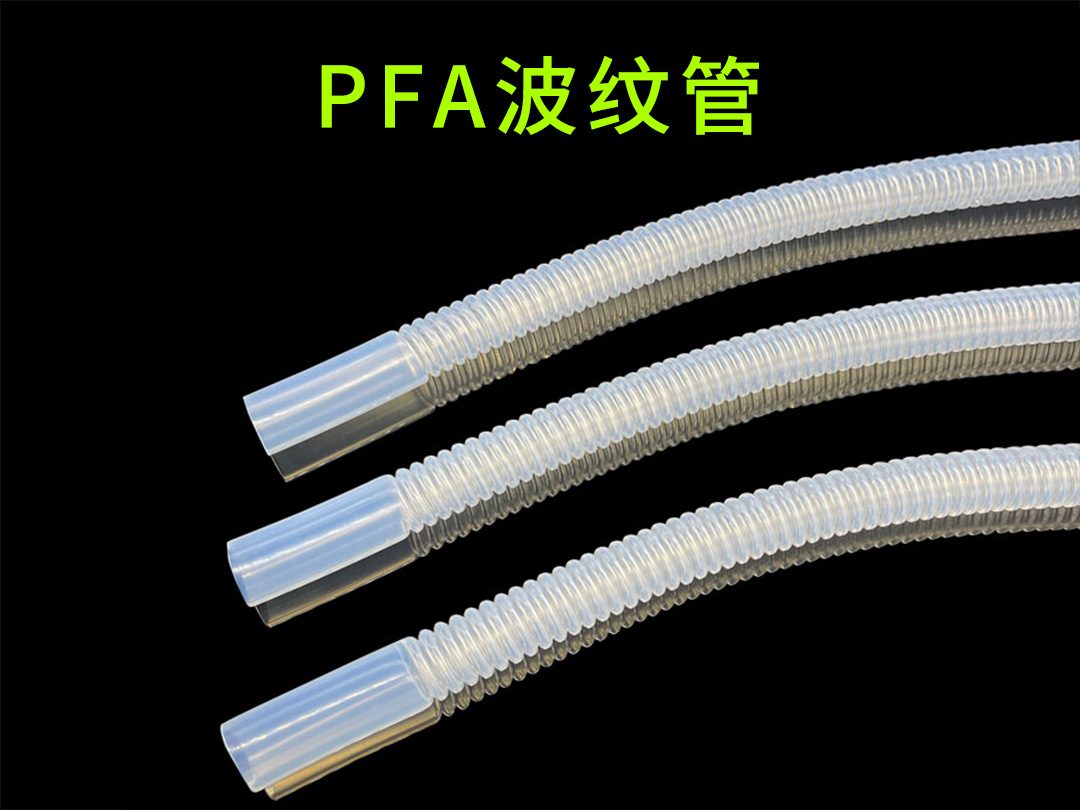 pfa波紋管